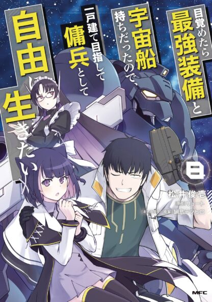 REBORN AS A SPACE MERCENARY GN Vol 08